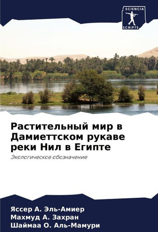 Rastitel'nyj mir w Damiettskom rukawe reki Nil w Egipte