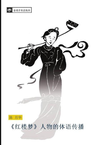 hong lou meng  ren wu de ti yu chuan bo