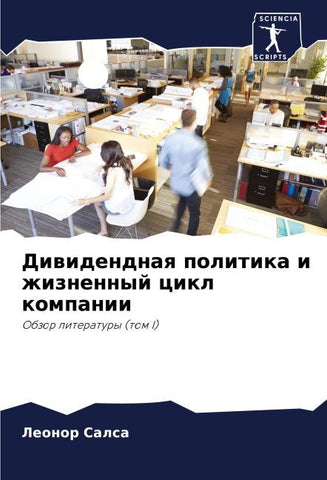 Diwidendnaq politika i zhiznennyj cikl kompanii