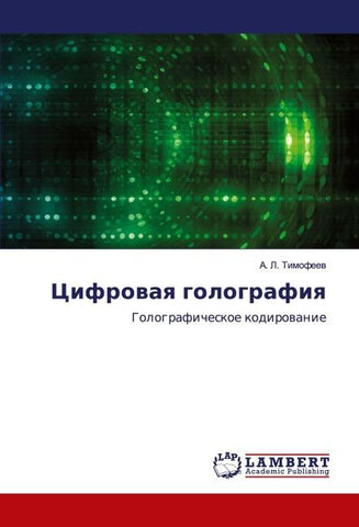 Cifrowaq golografiq