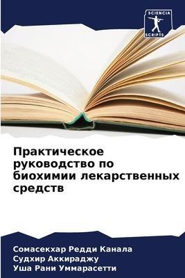 Prakticheskoe rukowodstwo po biohimii lekarstwennyh sredstw