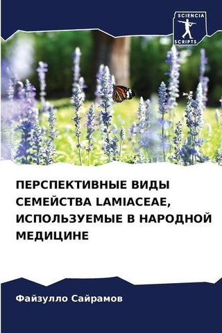 PERSPEKTIVNYE VIDY SEMEJSTVA LAMIACEAE, ISPOL'ZUEMYE V NARODNOJ MEDICINE