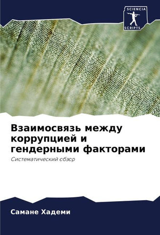 Vzaimoswqz' mezhdu korrupciej i gendernymi faktorami