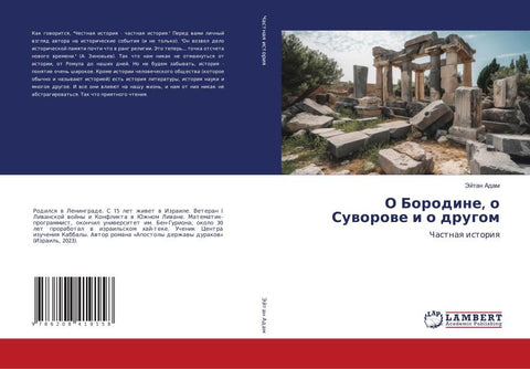 O Borodine, o Suworowe i o drugom