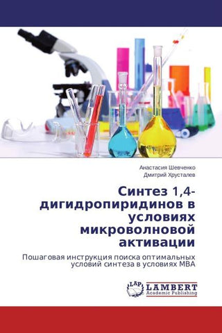 Sintez 1,4-digidropiridinow w uslowiqh mikrowolnowoj aktiwacii