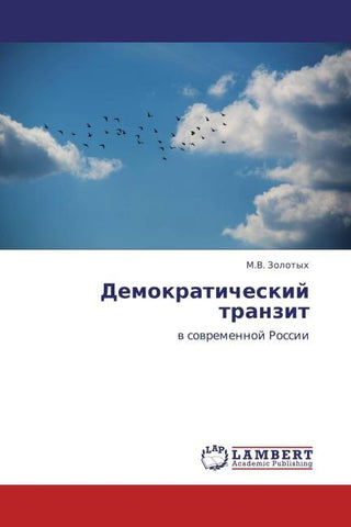 Demokraticheskij tranzit