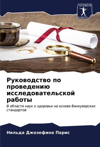 Rukowodstwo po prowedeniü issledowatel'skoj raboty