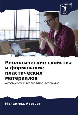 Reologicheskie swojstwa i formowanie plasticheskih materialow