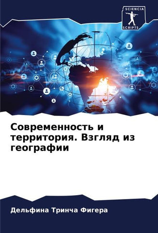 Sowremennost' i territoriq. Vzglqd iz geografii