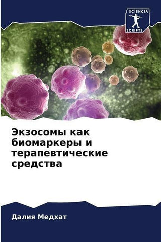 Jekzosomy kak biomarkery i terapewticheskie sredstwa