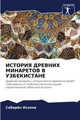 ISTORIYa DREVNIH MINARETOV V UZBEKISTANE