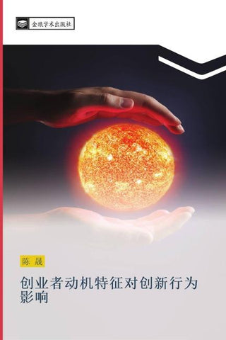 chuang ye zhe dong ji te zheng dui chuang xin xing wei ying xiang