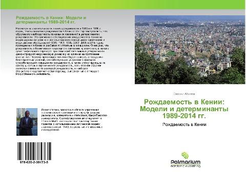 Rozhdaemost' w Kenii: Modeli i determinanty 1989-2014 gg.