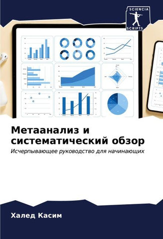 Metaanaliz i sistematicheskij obzor