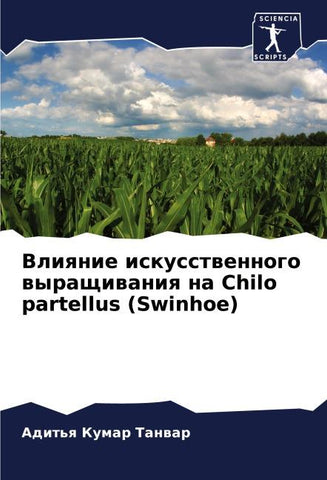 Vliqnie iskusstwennogo wyraschiwaniq na Chilo partellus (Swinhoe)