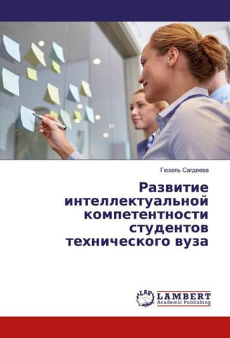 Razwitie intellektual'noj kompetentnosti studentow tehnicheskogo wuza
