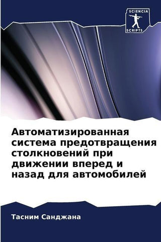 Awtomatizirowannaq sistema predotwrascheniq stolknowenij pri dwizhenii wpered i nazad dlq awtomobilej