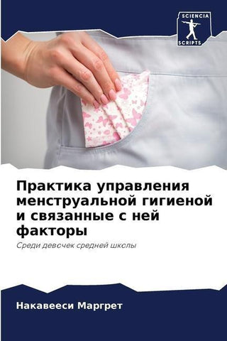 Praktika uprawleniq menstrual'noj gigienoj i swqzannye s nej faktory