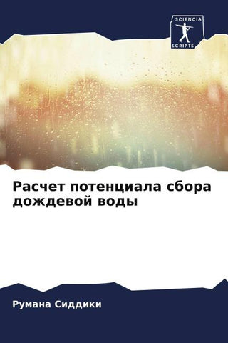 Raschet potenciala sbora dozhdewoj wody
