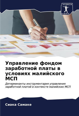 Uprawlenie fondom zarabotnoj platy w uslowiqh malijskogo MSP