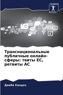 Transnacional'nye publichnye onlajn-sfery: twity ES, retwity AS