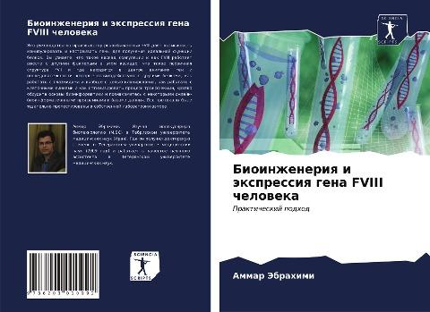 Bioinzheneriq i äxpressiq gena FVIII cheloweka