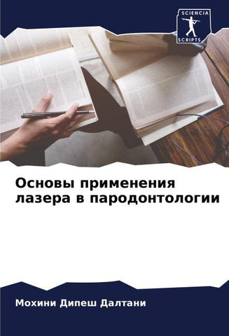 Osnowy primeneniq lazera w parodontologii