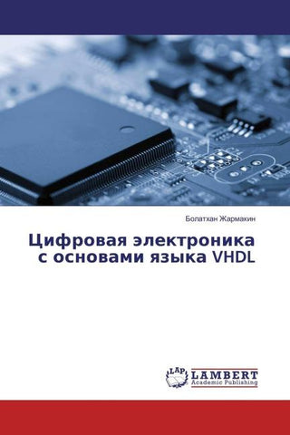 Cifrowaq älektronika s osnowami qzyka VHDL