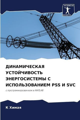 DINAMIChESKAYa USTOJChIVOST' JeNERGOSISTEMY S ISPOL'ZOVANIEM PSS I SVC