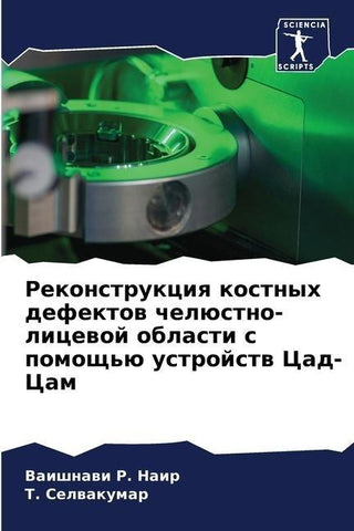 Rekonstrukciq kostnyh defektow chelüstno-licewoj oblasti s pomosch'ü ustrojstw Cad-Cam