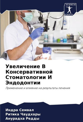 Uwelichenie V Konserwatiwnoj Stomatologii I Jendodontii