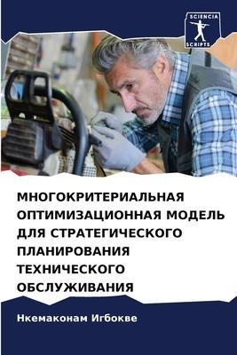 MNOGOKRITERIAL'NAYa OPTIMIZACIONNAYa MODEL' DLYa STRATEGIChESKOGO PLANIROVANIYa TEHNIChESKOGO OBSLUZhIVANIYa
