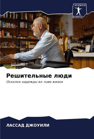 Reshitel'nye lüdi