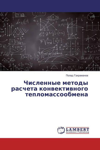 Chislennye metody rascheta konwektiwnogo teplomassoobmena