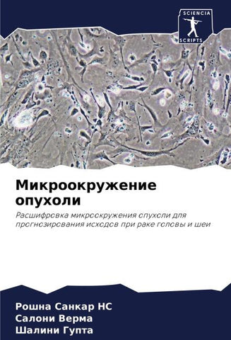 Mikrookruzhenie opuholi