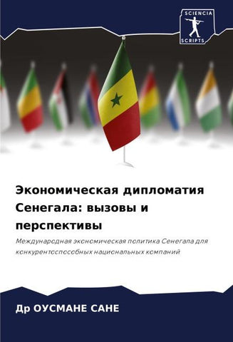 Jekonomicheskaq diplomatiq Senegala: wyzowy i perspektiwy