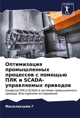 Optimizaciq promyshlennyh processow s pomosch'ü PLK i SCADA-uprawlqemyh priwodow