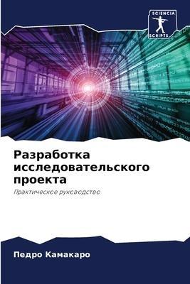 Razrabotka issledowatel'skogo proekta
