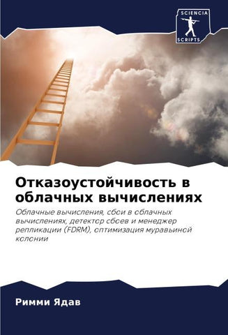 Otkazoustojchiwost' w oblachnyh wychisleniqh
