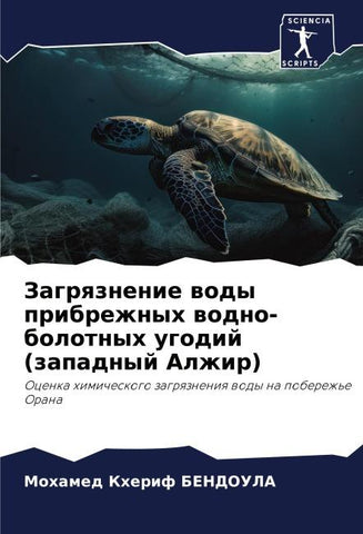 Zagrqznenie wody pribrezhnyh wodno-bolotnyh ugodij (zapadnyj Alzhir)