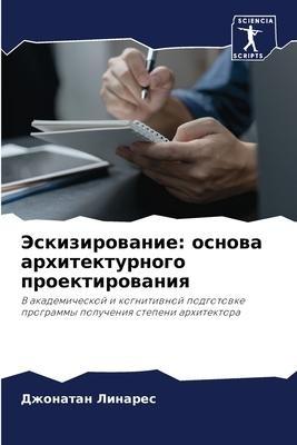 Jeskizirowanie: osnowa arhitekturnogo proektirowaniq