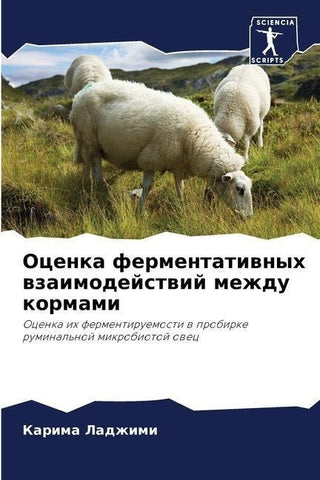 Ocenka fermentatiwnyh wzaimodejstwij mezhdu kormami