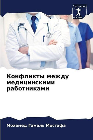 Konflikty mezhdu medicinskimi rabotnikami
