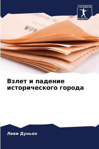 Vzlet i padenie istoricheskogo goroda