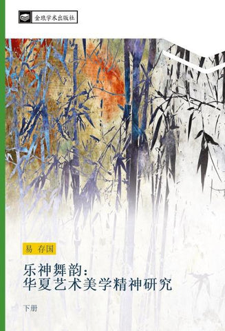 le shen wu yun  hua xia yi shu mei xue jing shen yan jiu