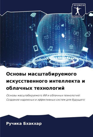 Osnowy masshtabiruemogo iskusstwennogo intellekta i oblachnyh tehnologij