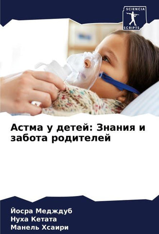 Astma u detej: Znaniq i zabota roditelej