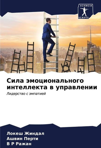 Sila ämocional'nogo intellekta w uprawlenii