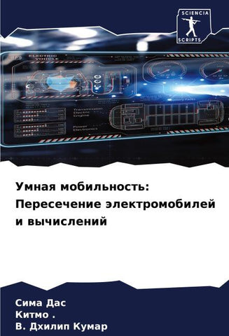 Umnaq mobil'nost': Peresechenie älektromobilej i wychislenij