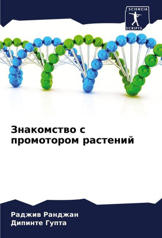 Znakomstwo s promotorom rastenij